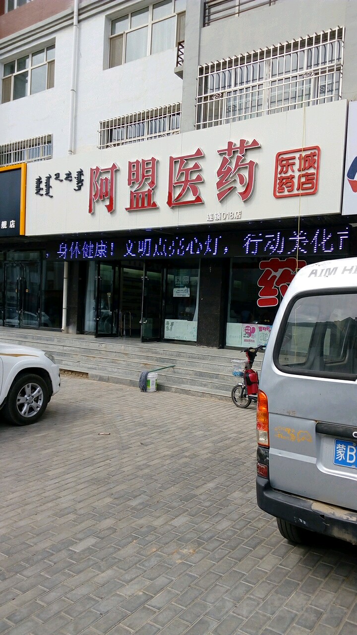 阿盟医药(东城药店)