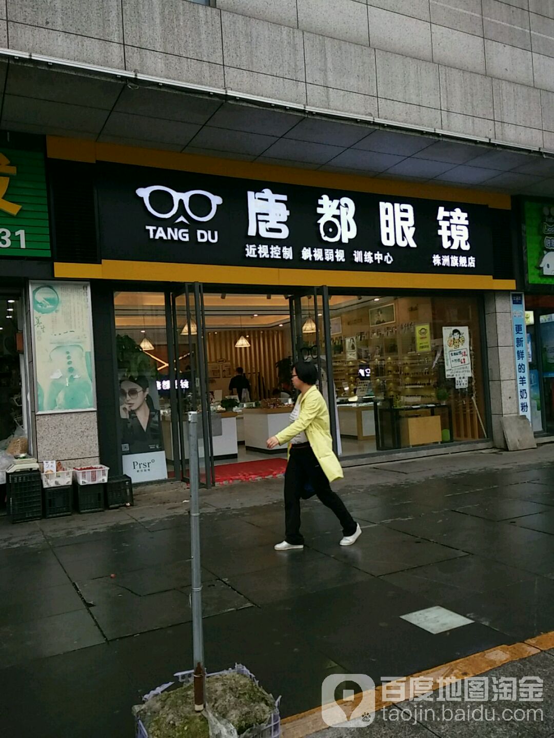 唐都眼镜