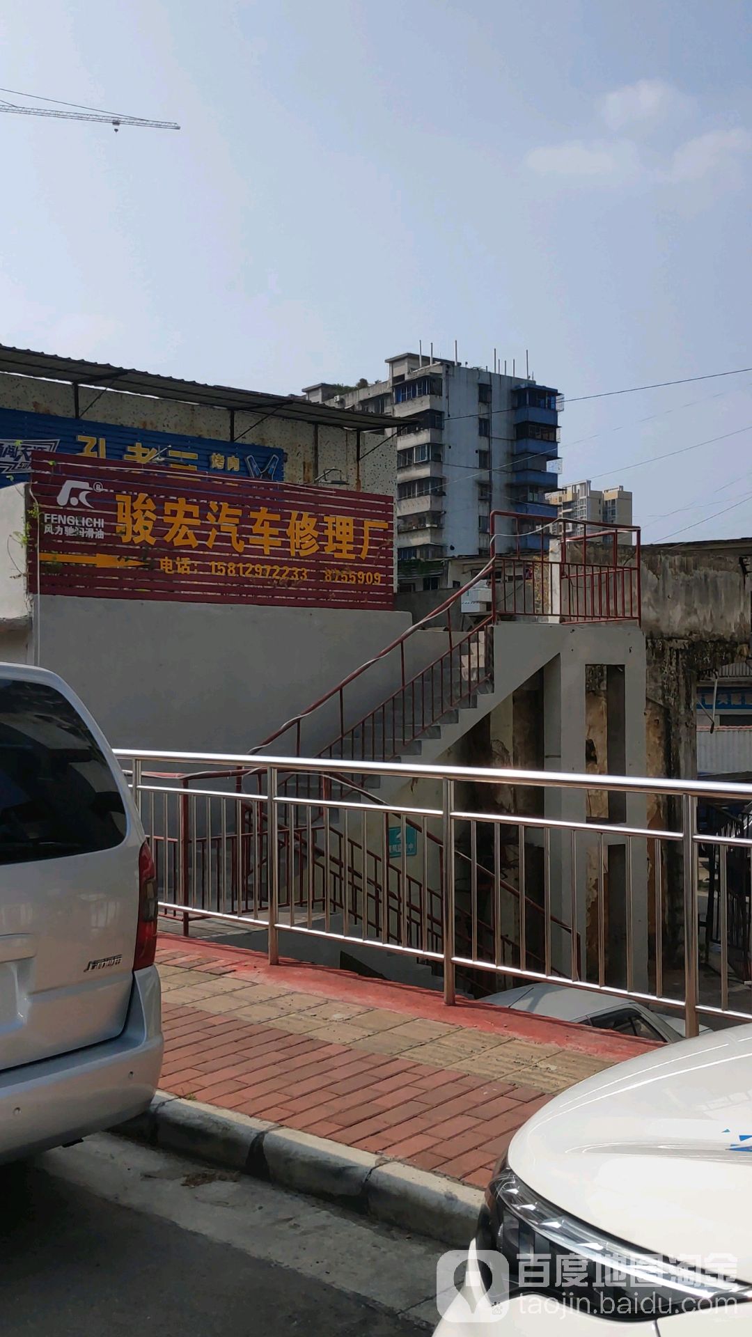 骏宏汽车修理厂