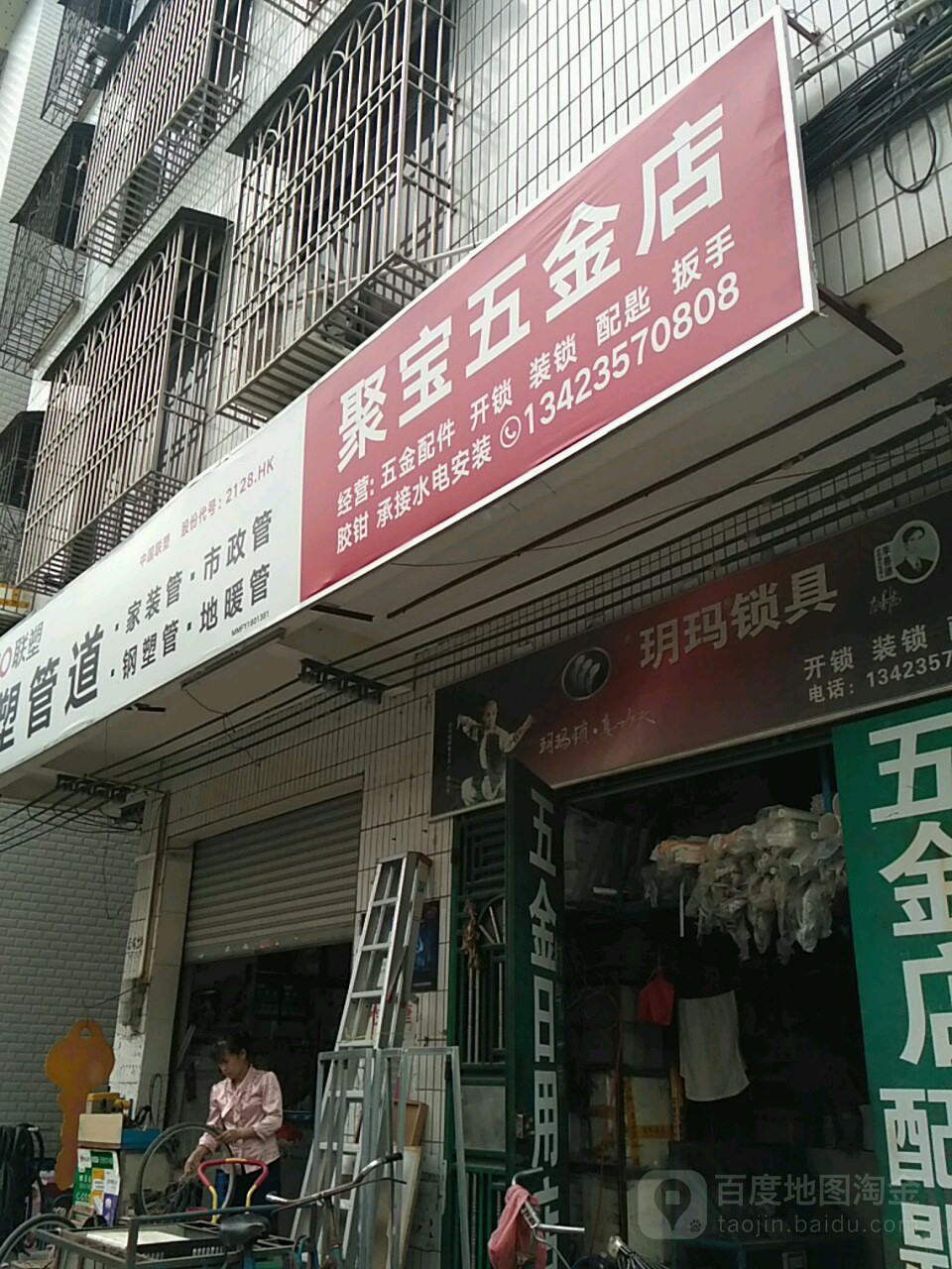 聚宝五金店