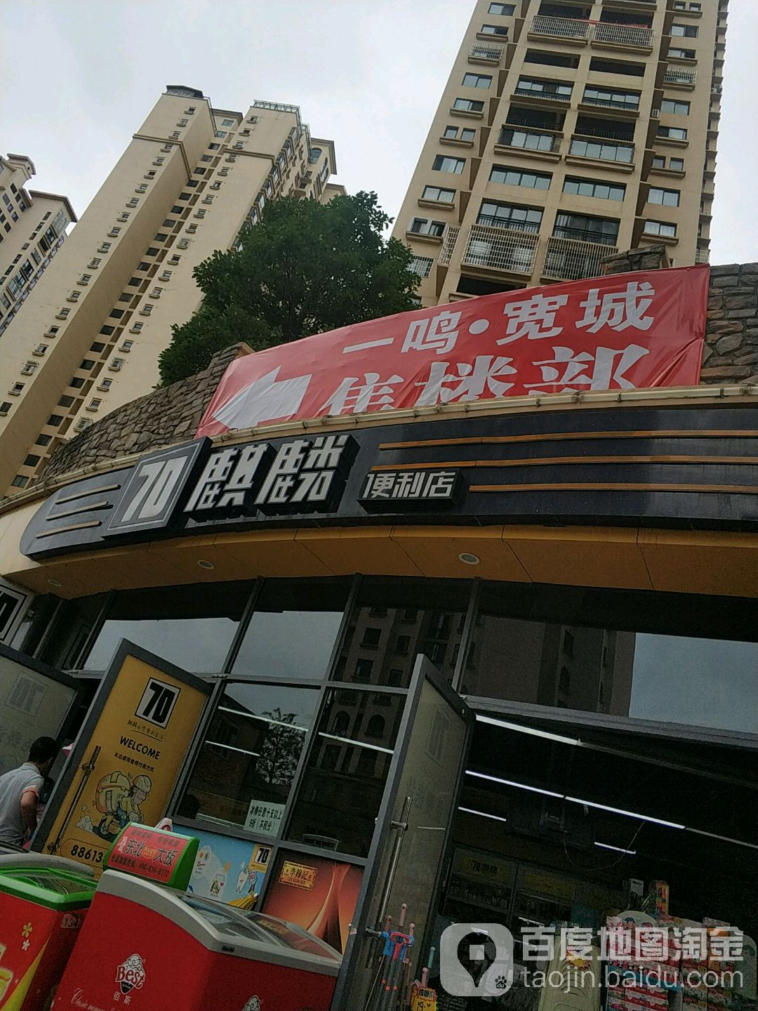 70麒麟便利店(开发大道店)