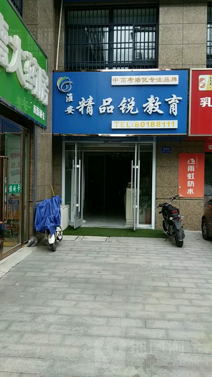 江苏淮锐教育(幸福城店)