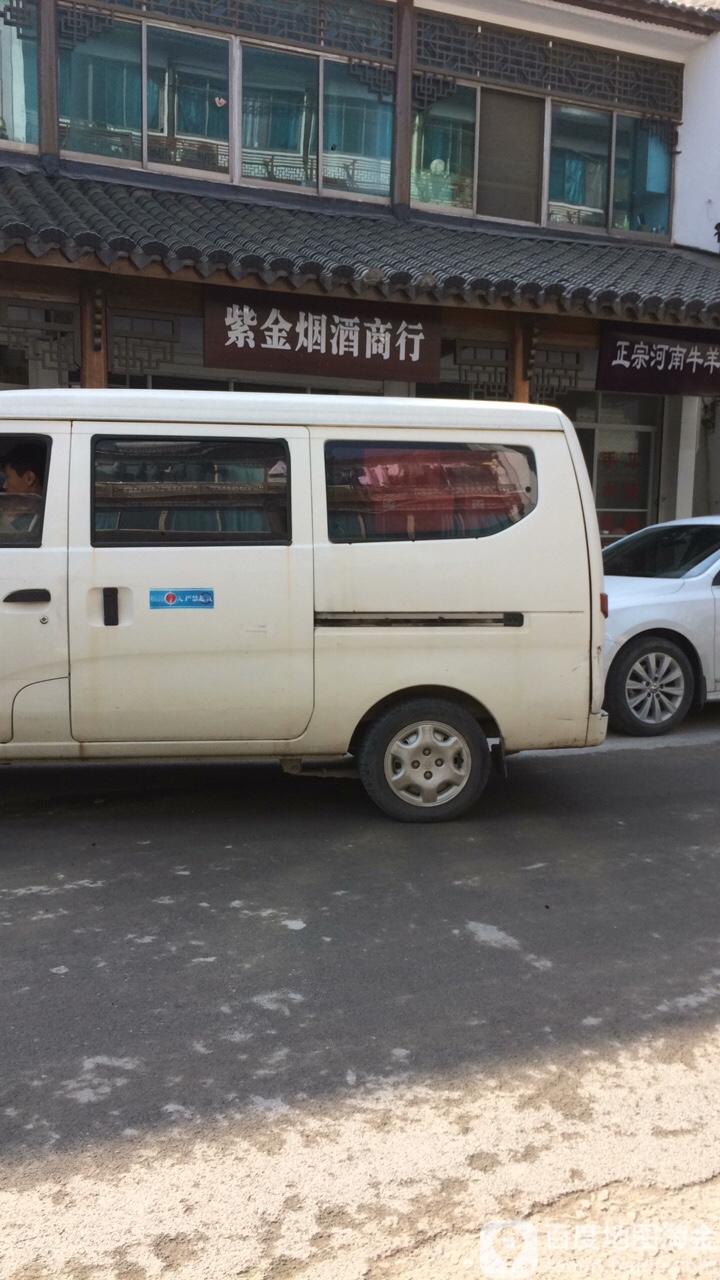 紫金烟酒商行