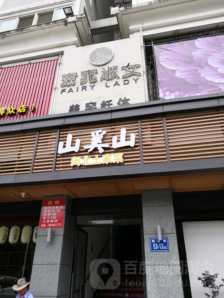 姚条淑女(福德店)