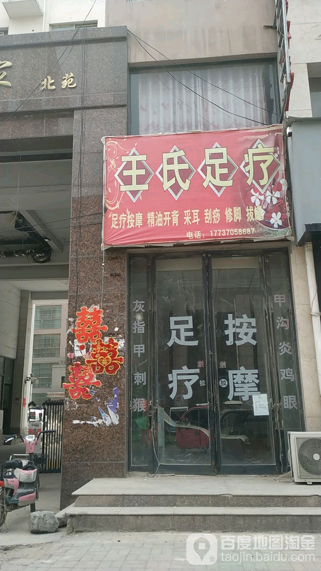 王市足疗