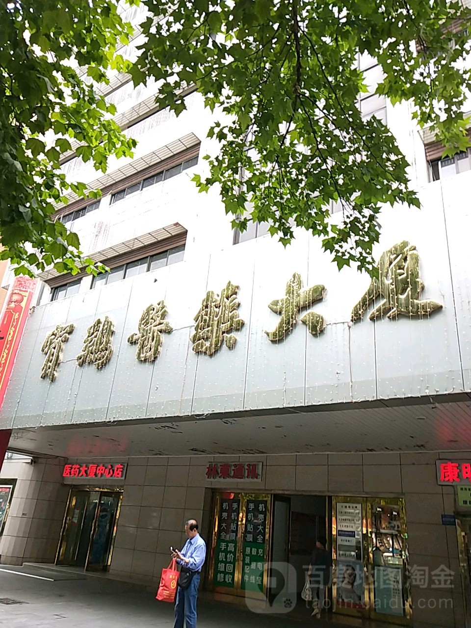 宝鸡医院大厦(大厦中心店)