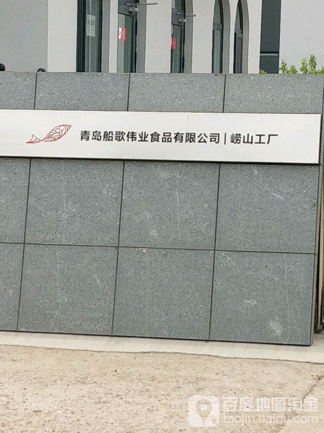 青岛船歌伟业食品有限公司(崂山分公司)