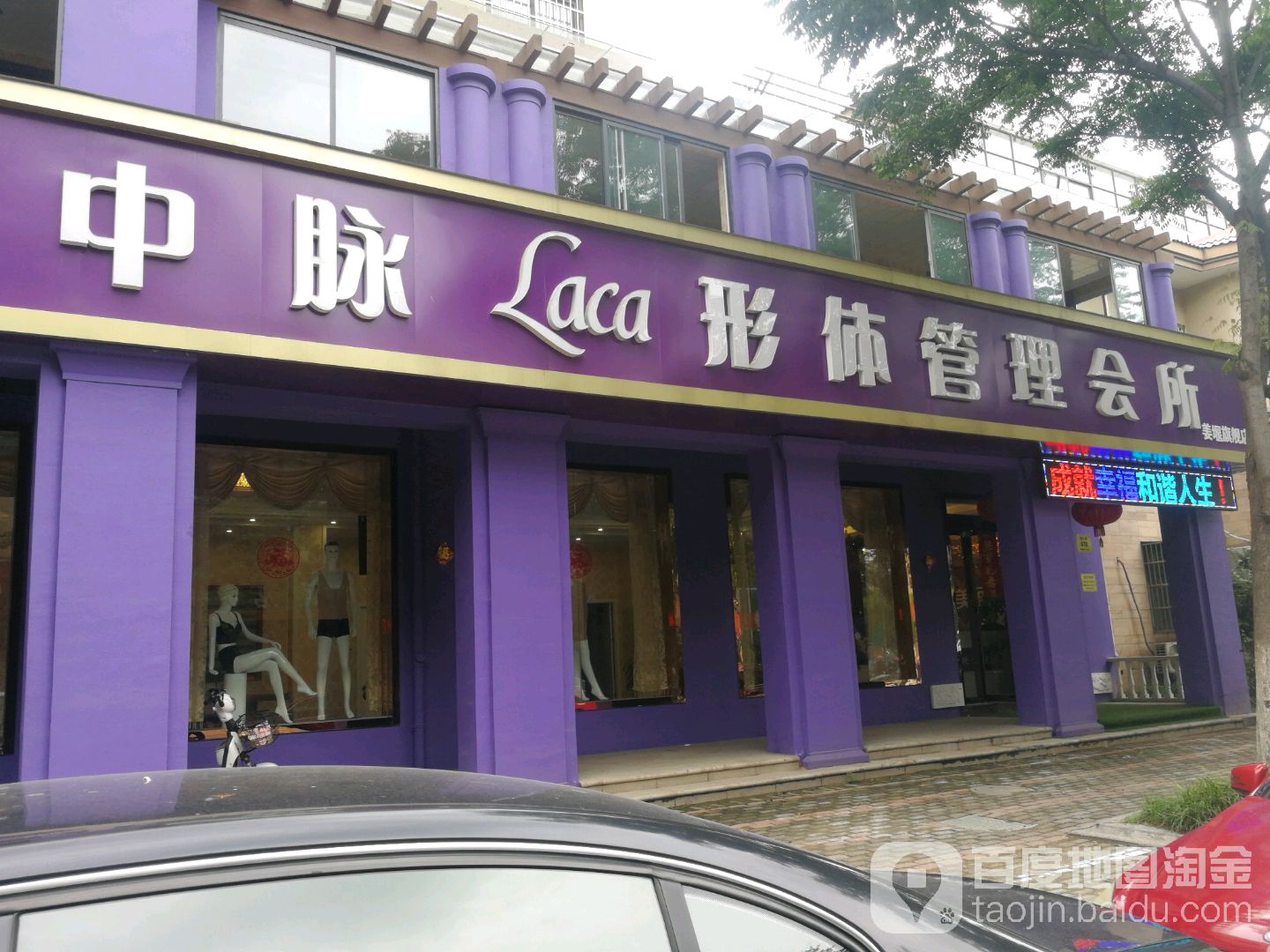 中脉体形管理会所(荷叶路店)