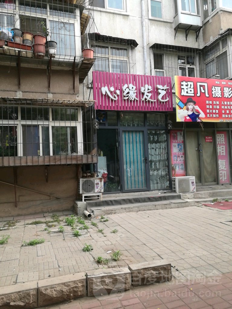 心缘发艺