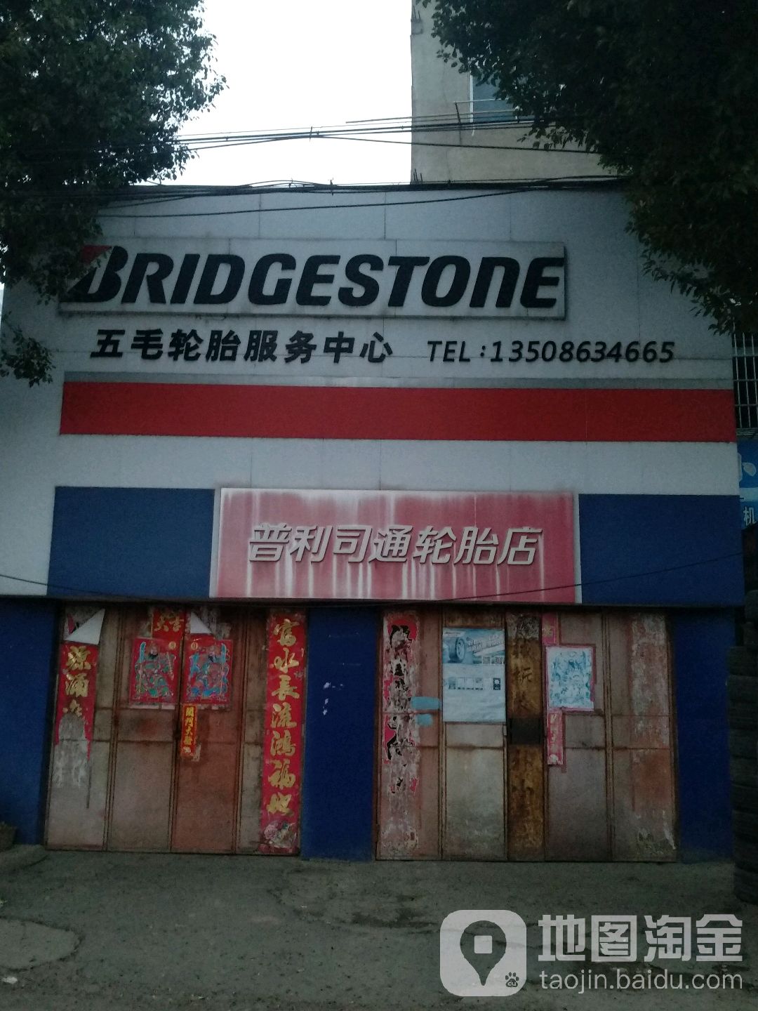 五毛轮胎服务中心