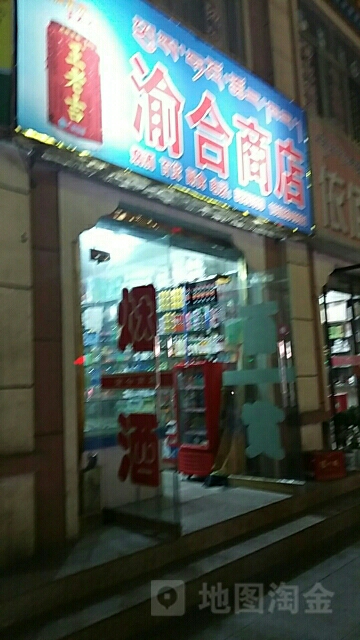 渝合商店。