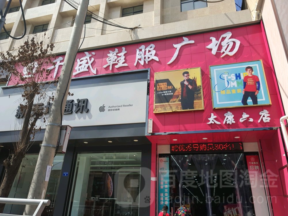 太康县千盛鞋服广场(太康六店)