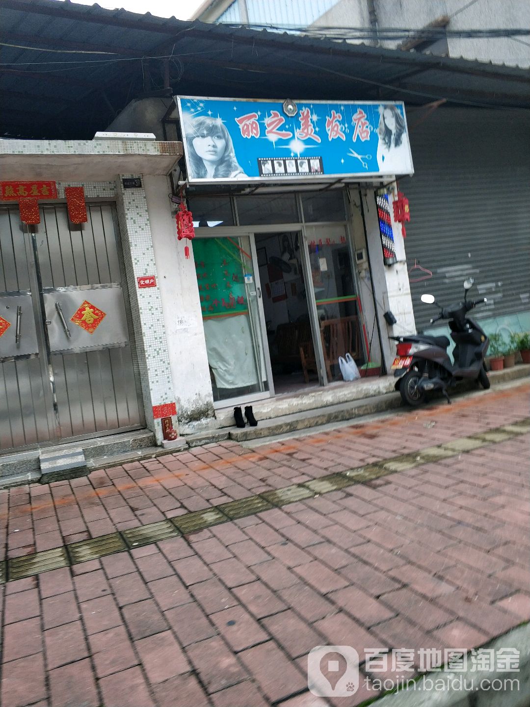 丽之美发店