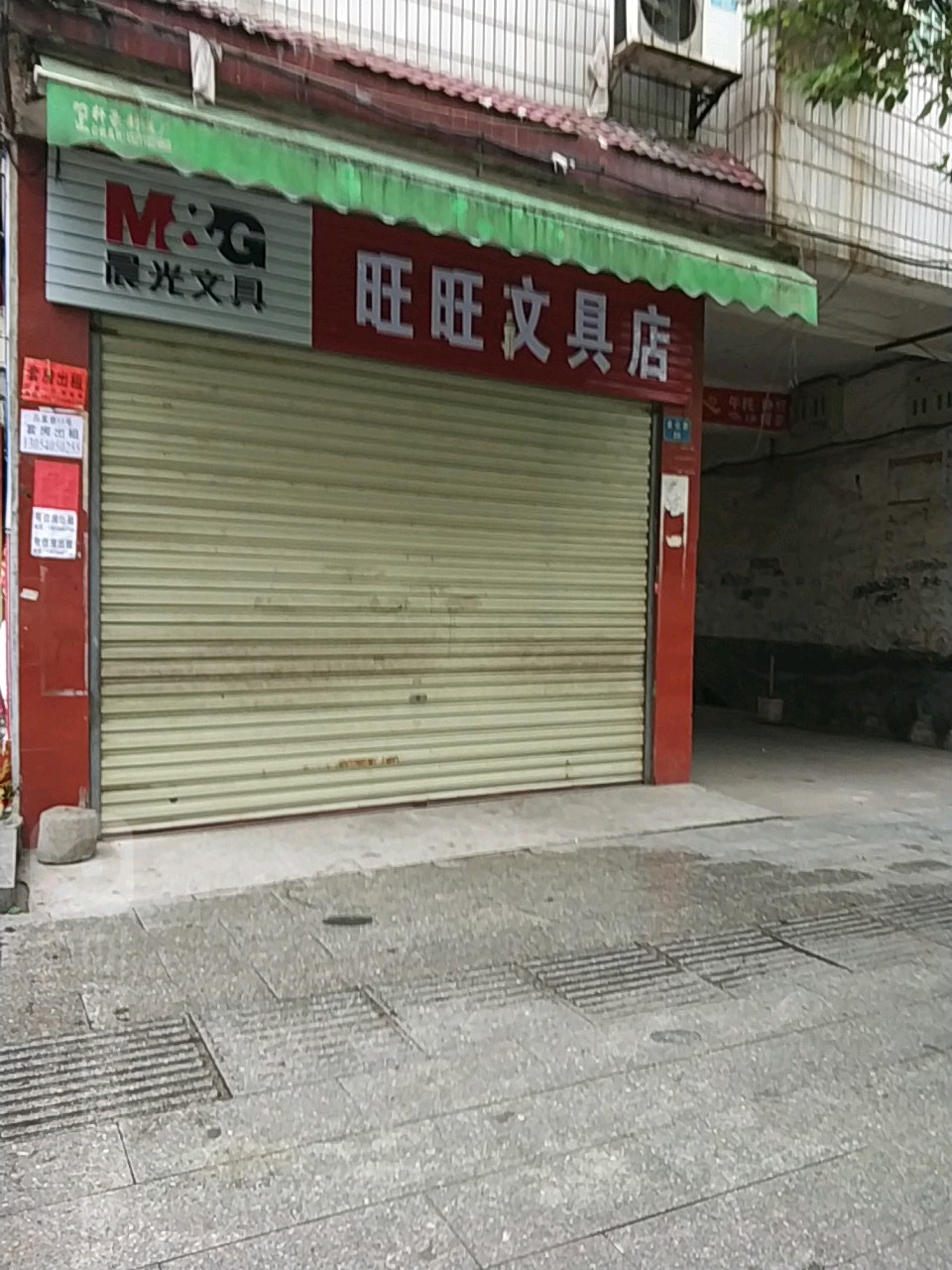 旺旺文具店