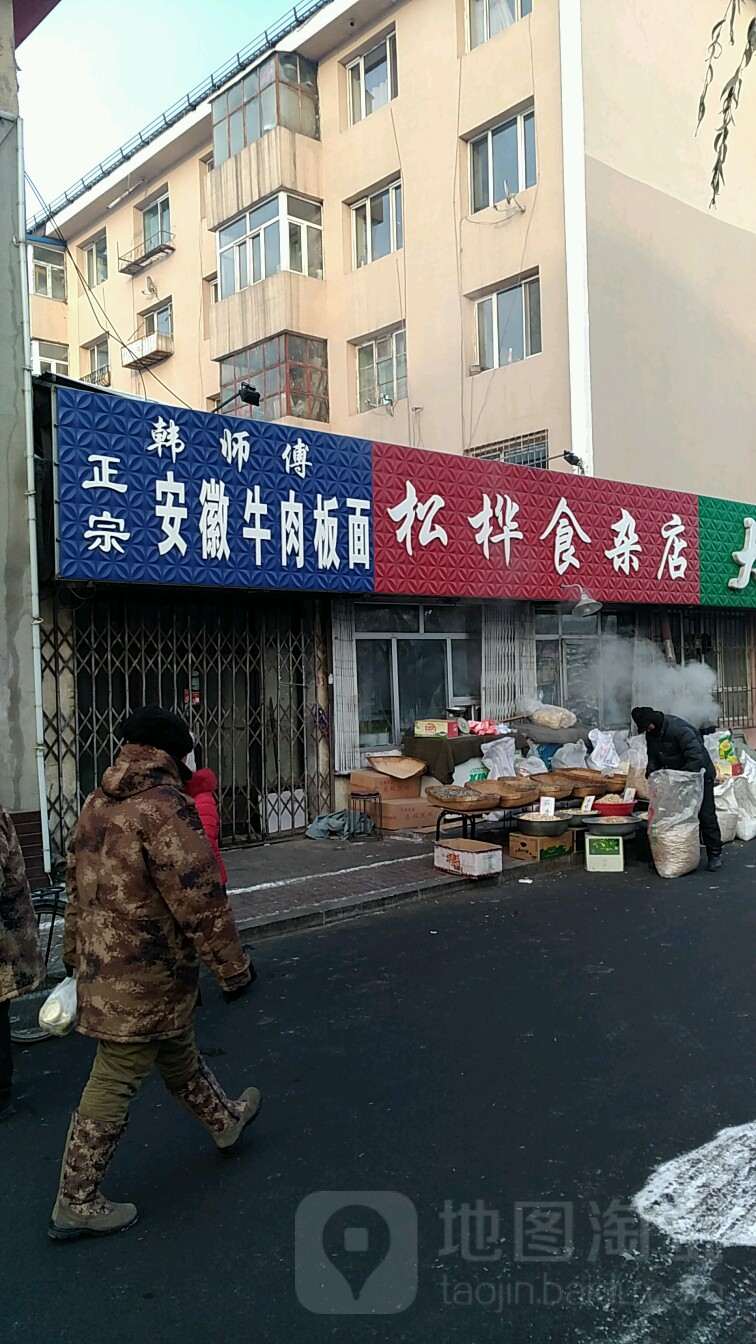 秀娥食杂店