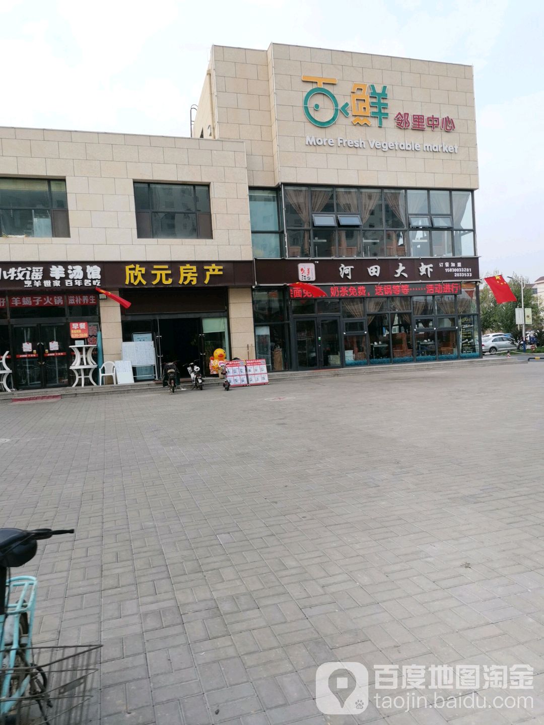 百鲜邻里中心(榆次九中店)