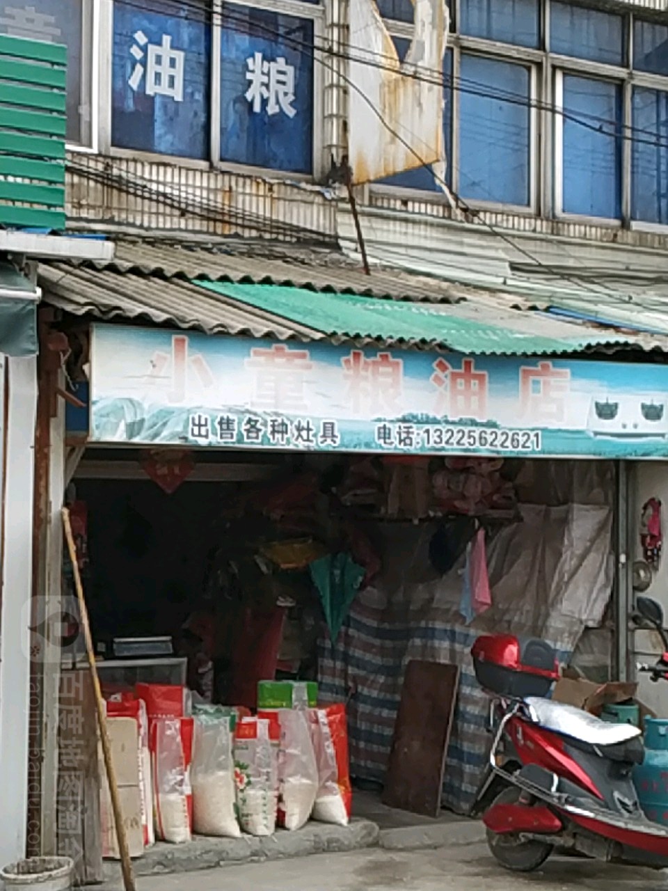 小童粮油店