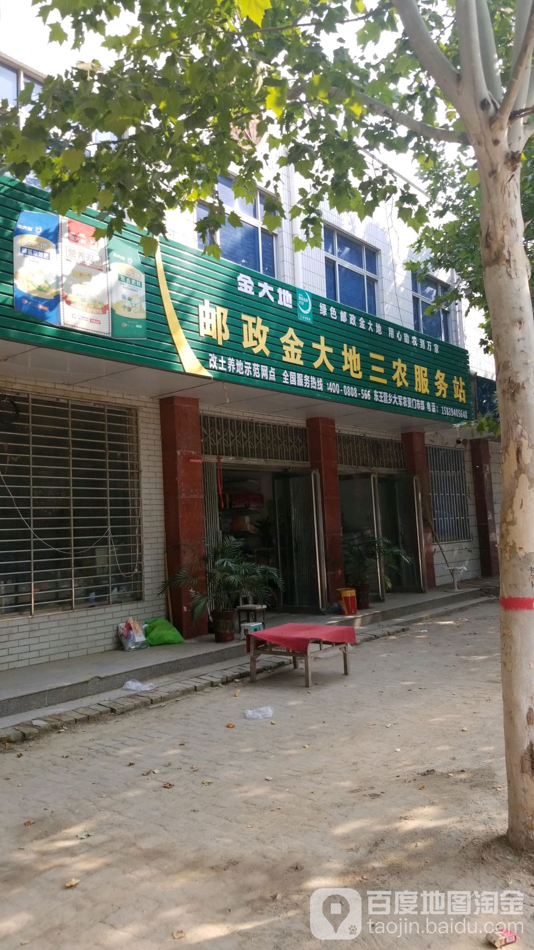 邮政金大地丹农服务站