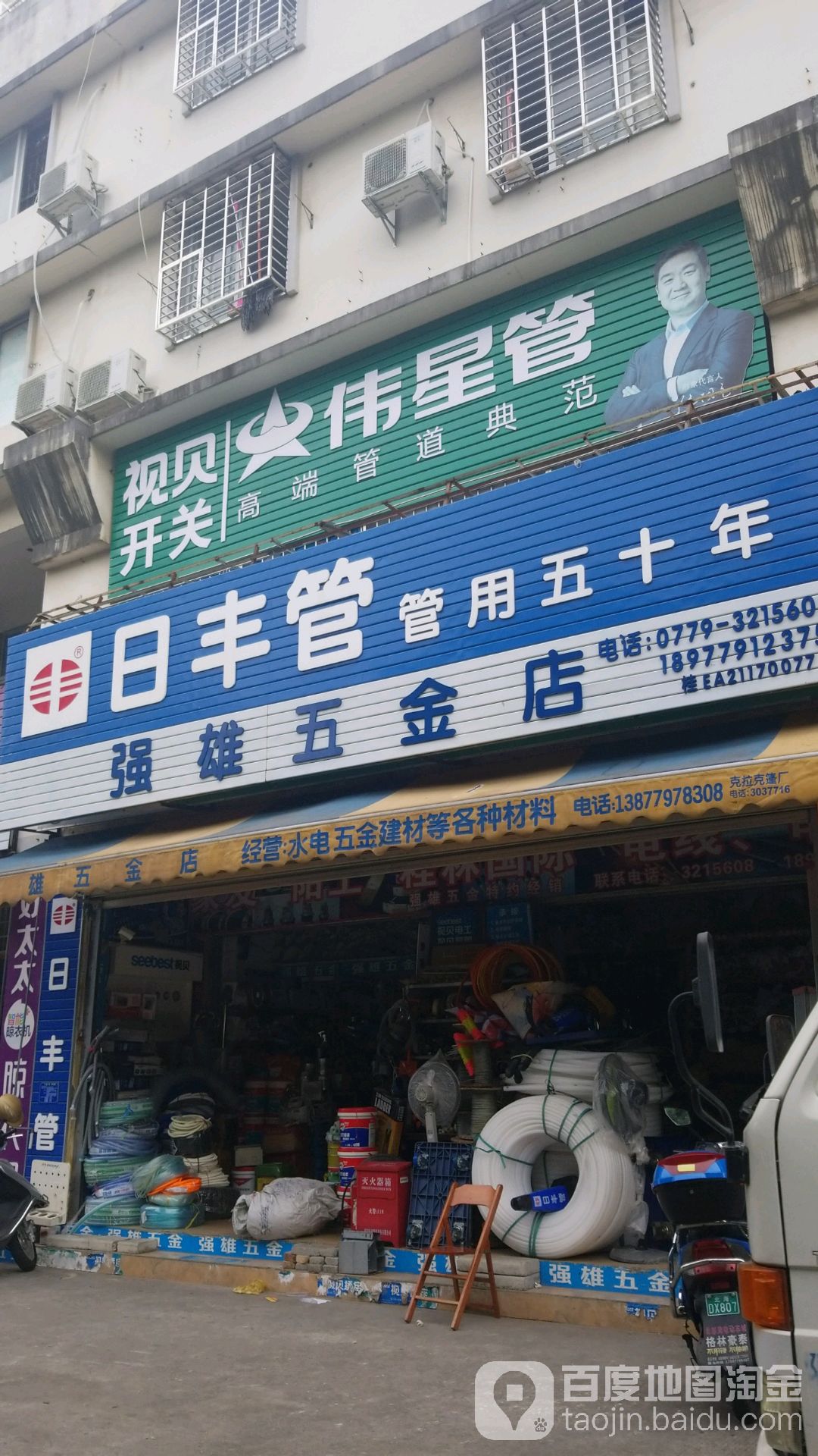 强雄五金商店