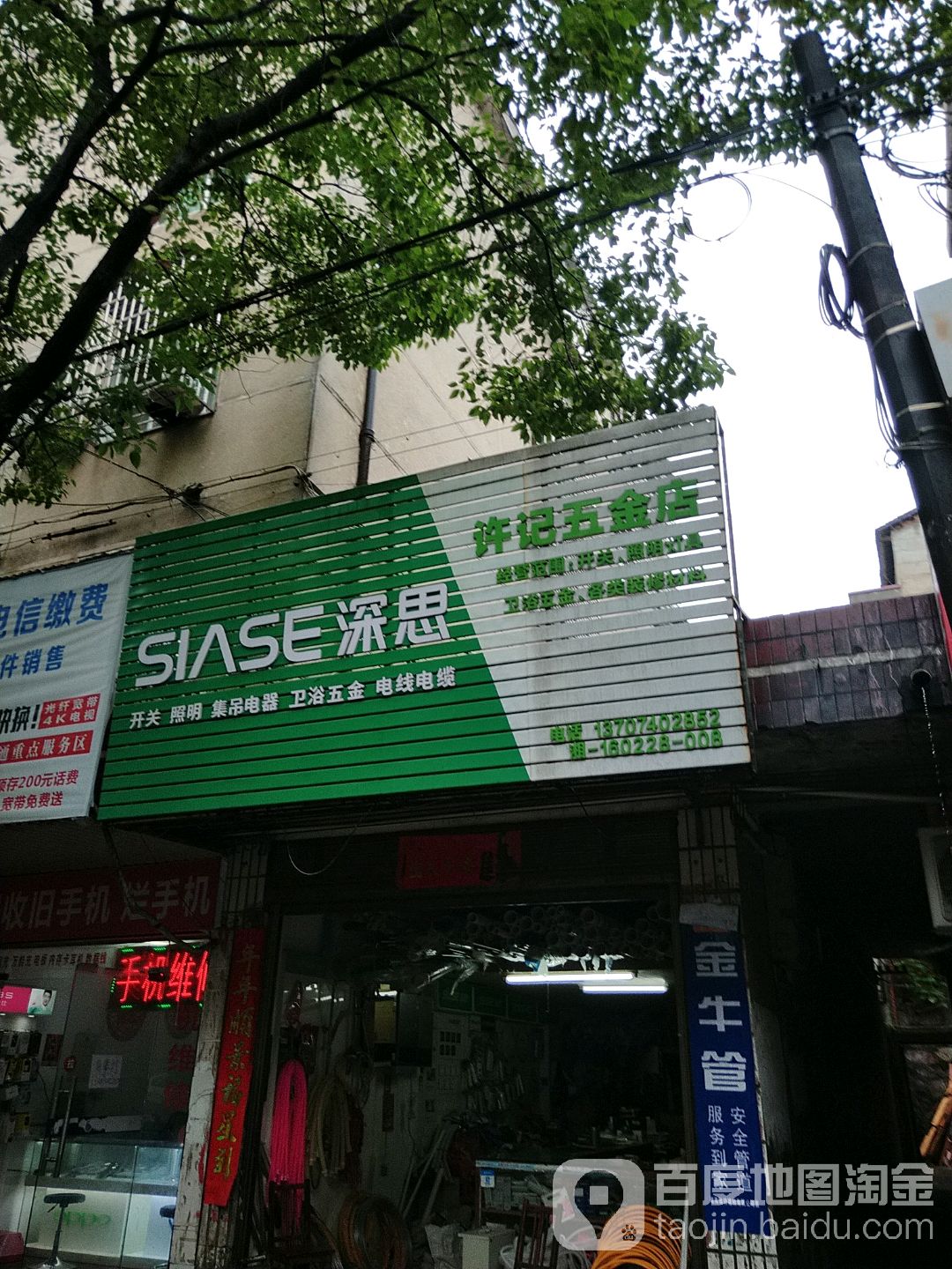 许记五金店