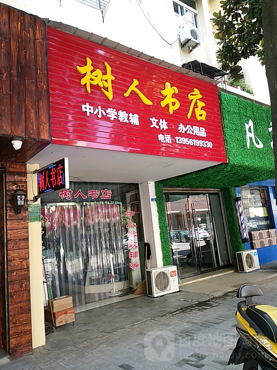 树人书店(环城西路店)