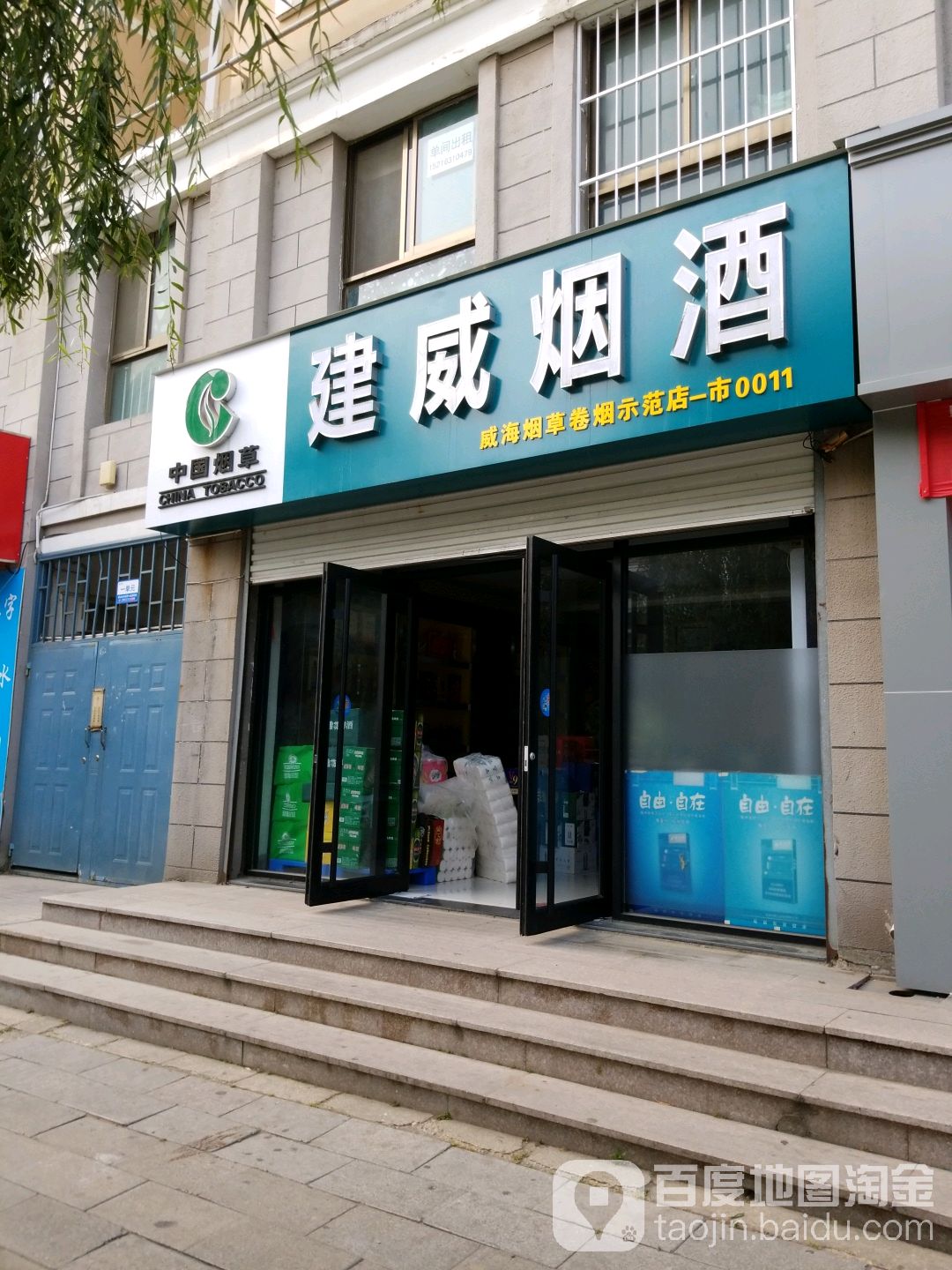 建威厌旧(威海店)