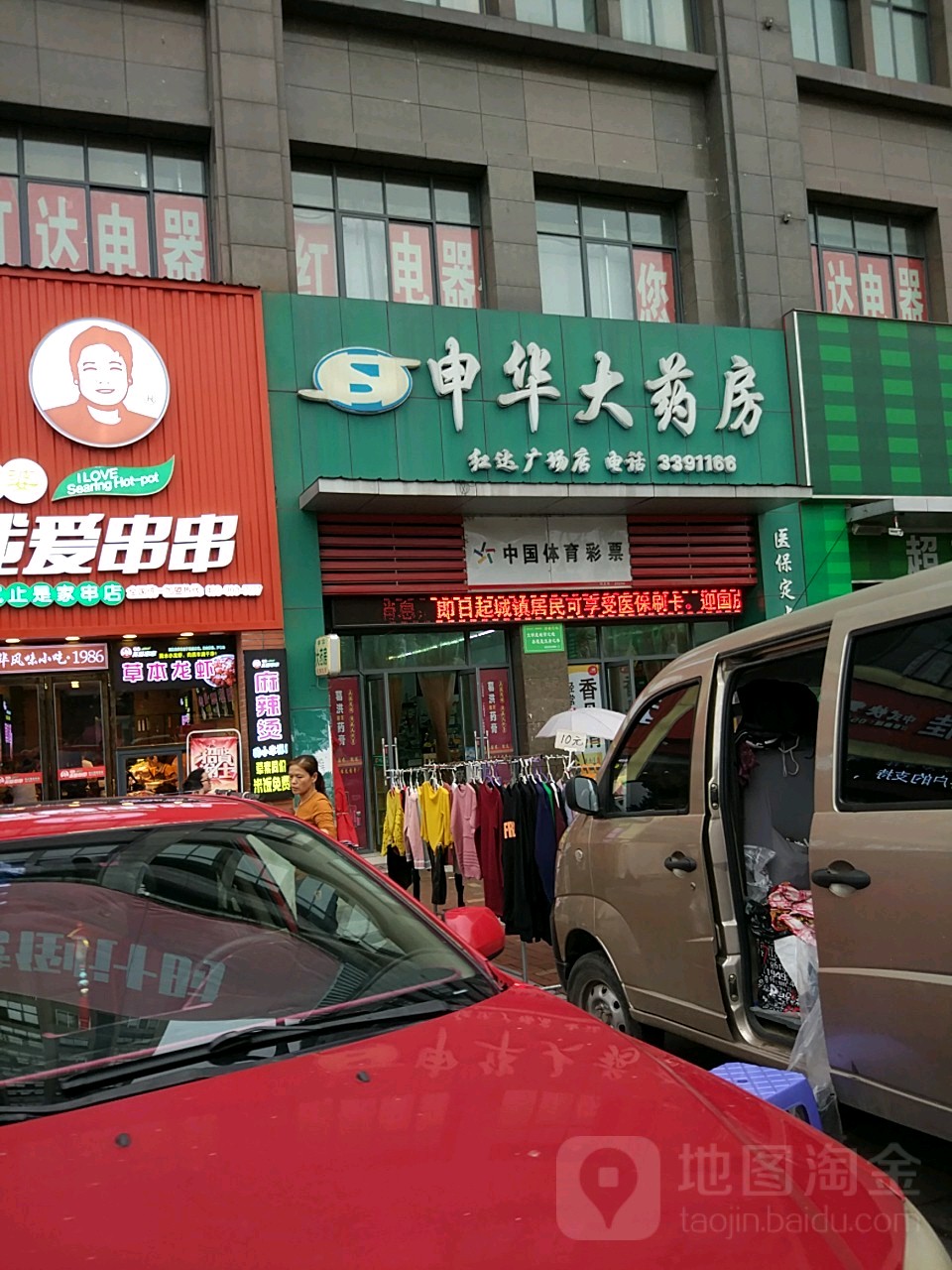 申华大药店(红达广场店)