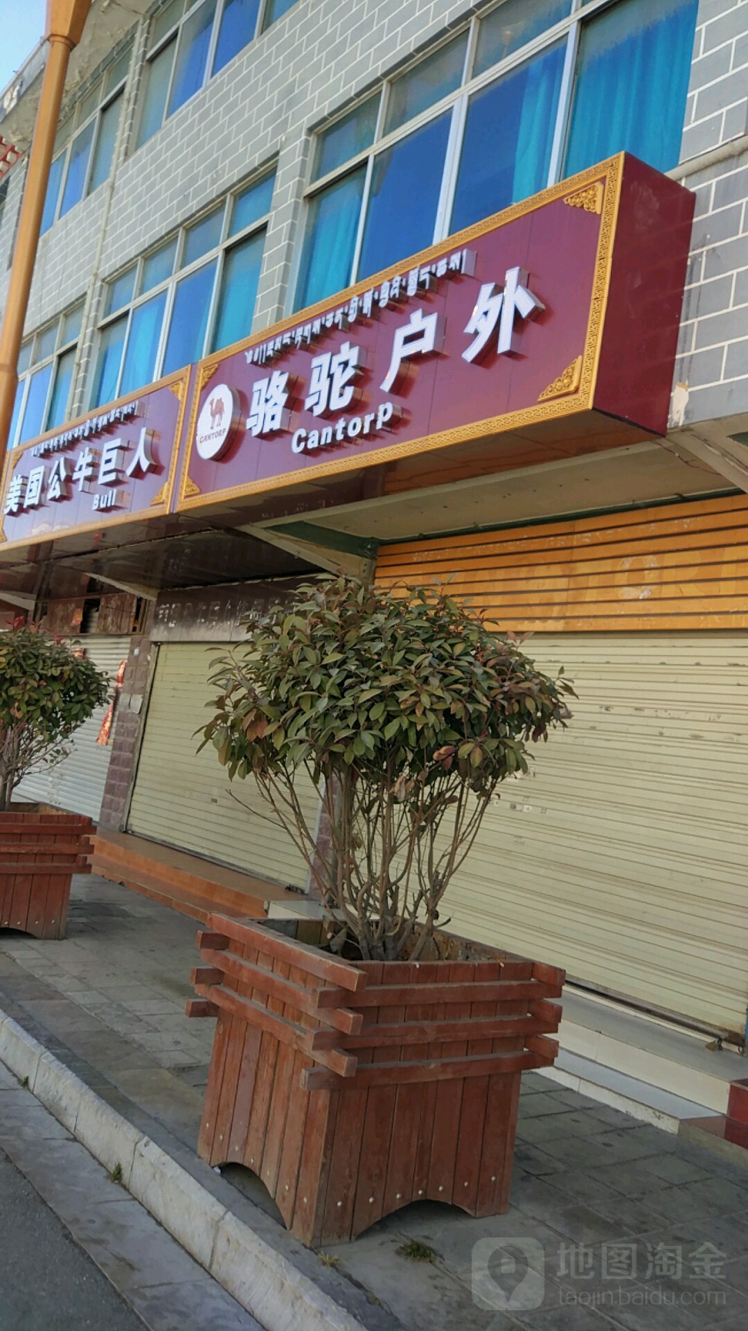 骆驼户外用品店(坛城北路店)