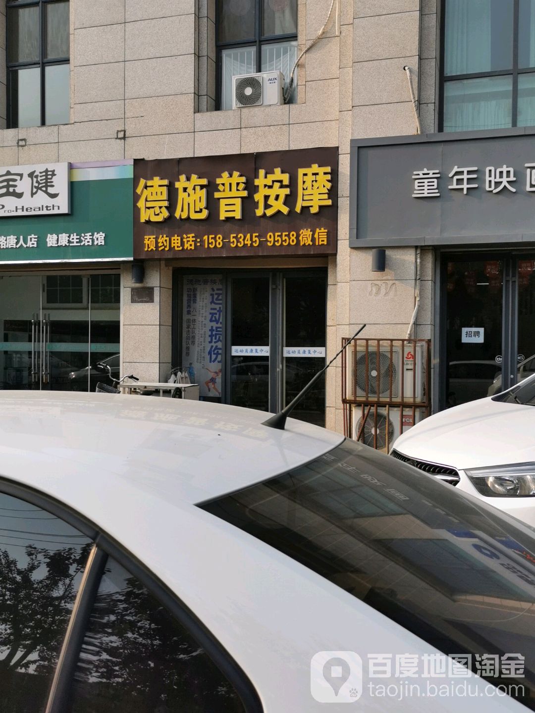 德施普按摩店