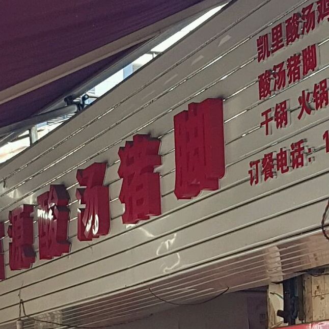 富源酸塘猪脚(潘家湾)