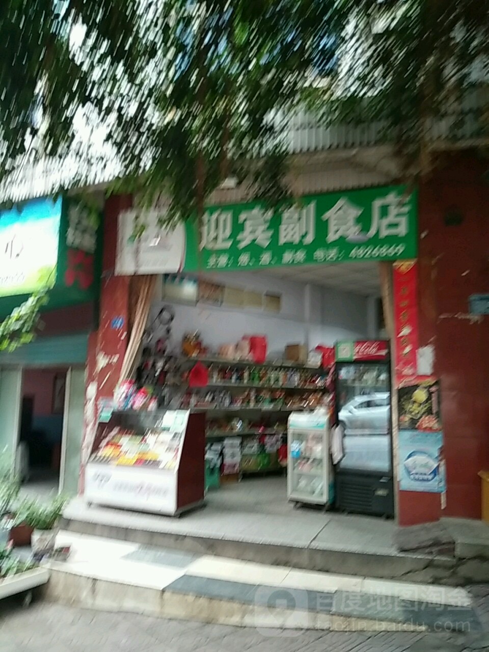 迎宾副食店