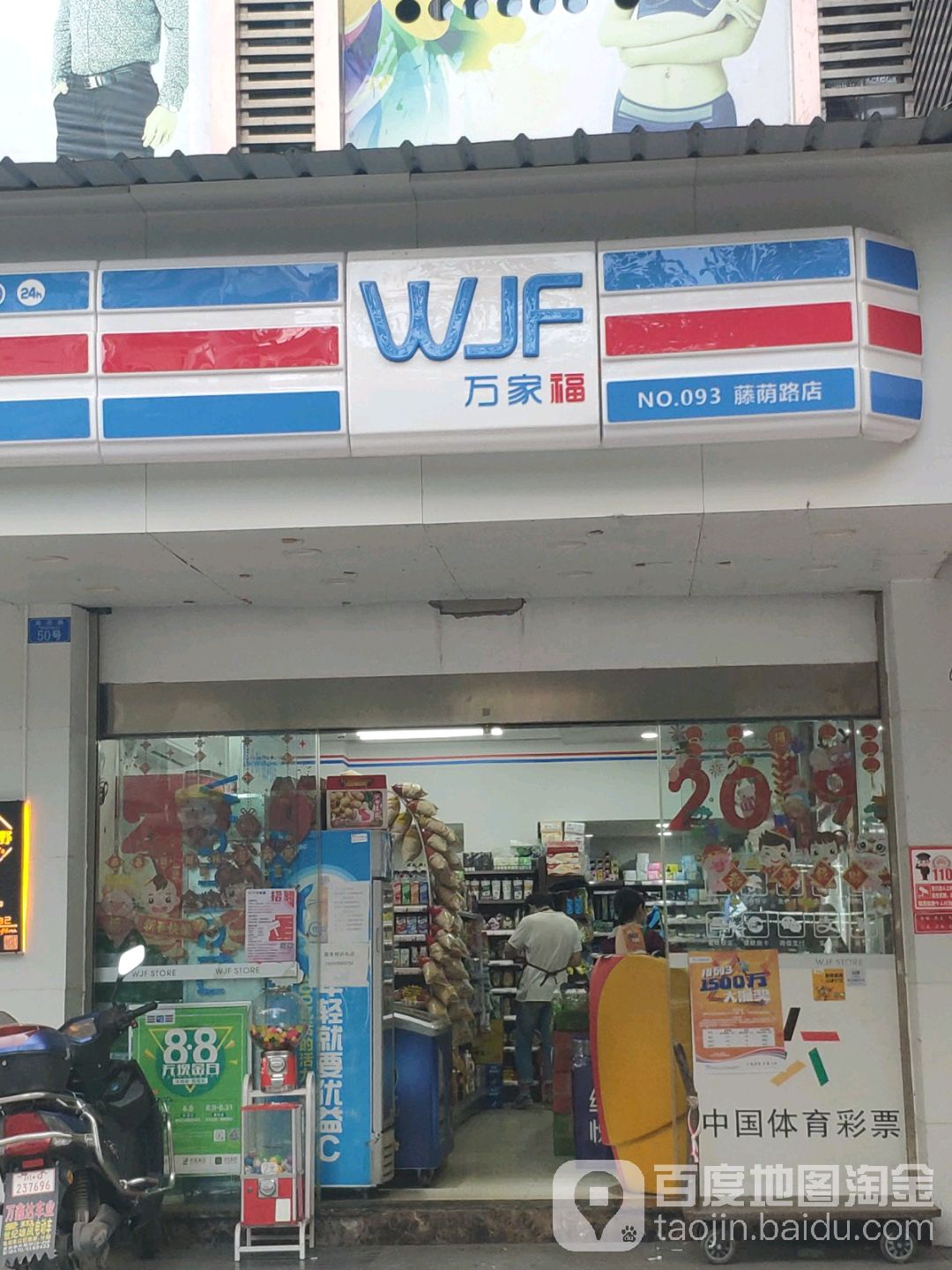 万佳福(藤荫街店)