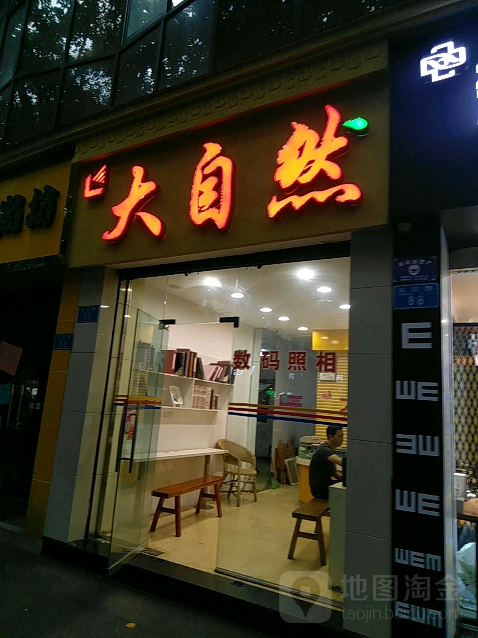 大自然码冲印中心(双塔路店)