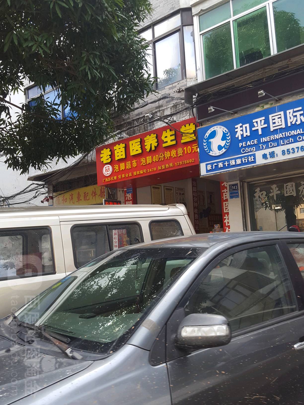 老苗医养生堂(北大路店)