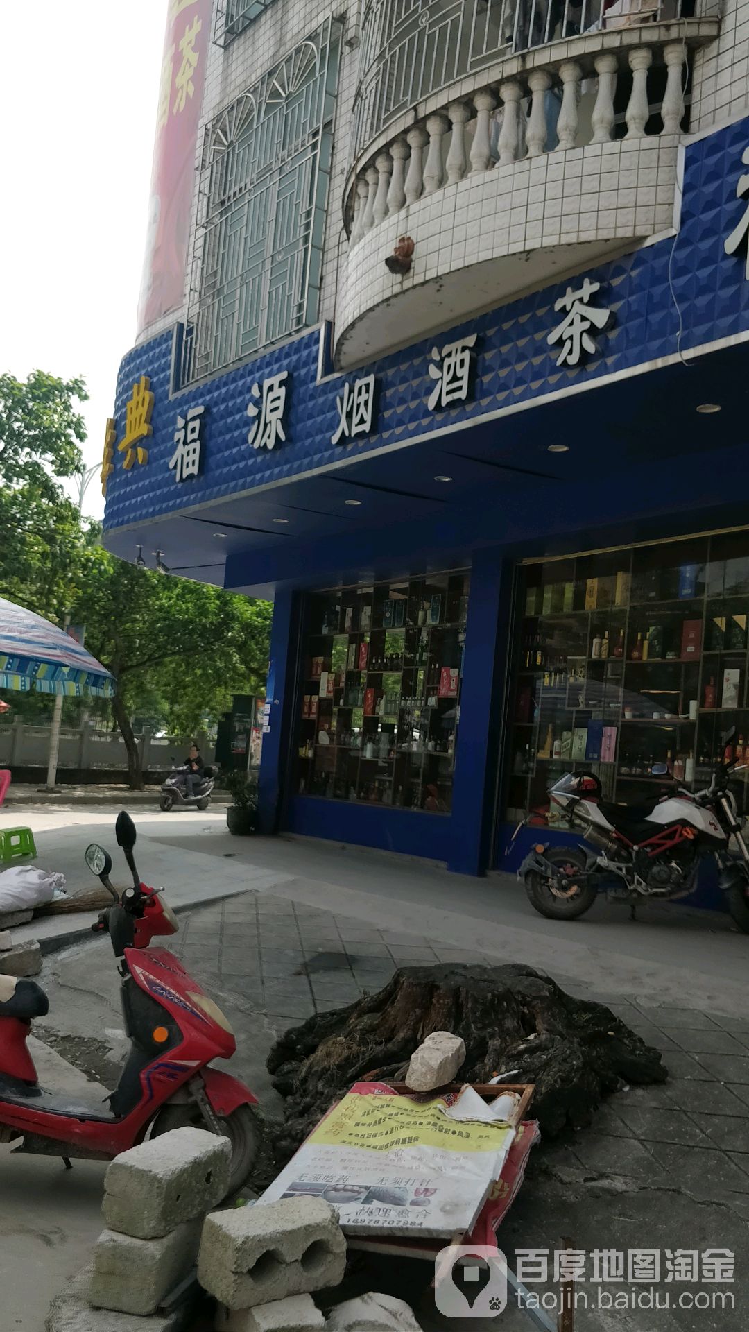 福源烟酒茶