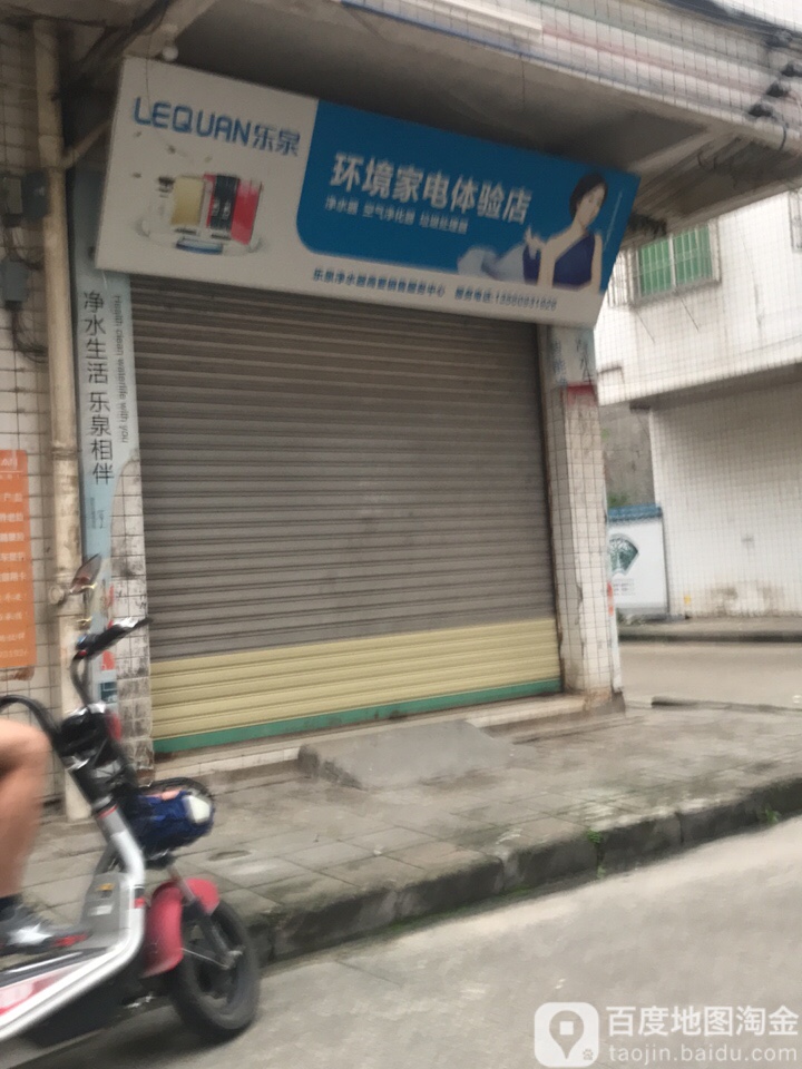 乐泉环境家电体验店