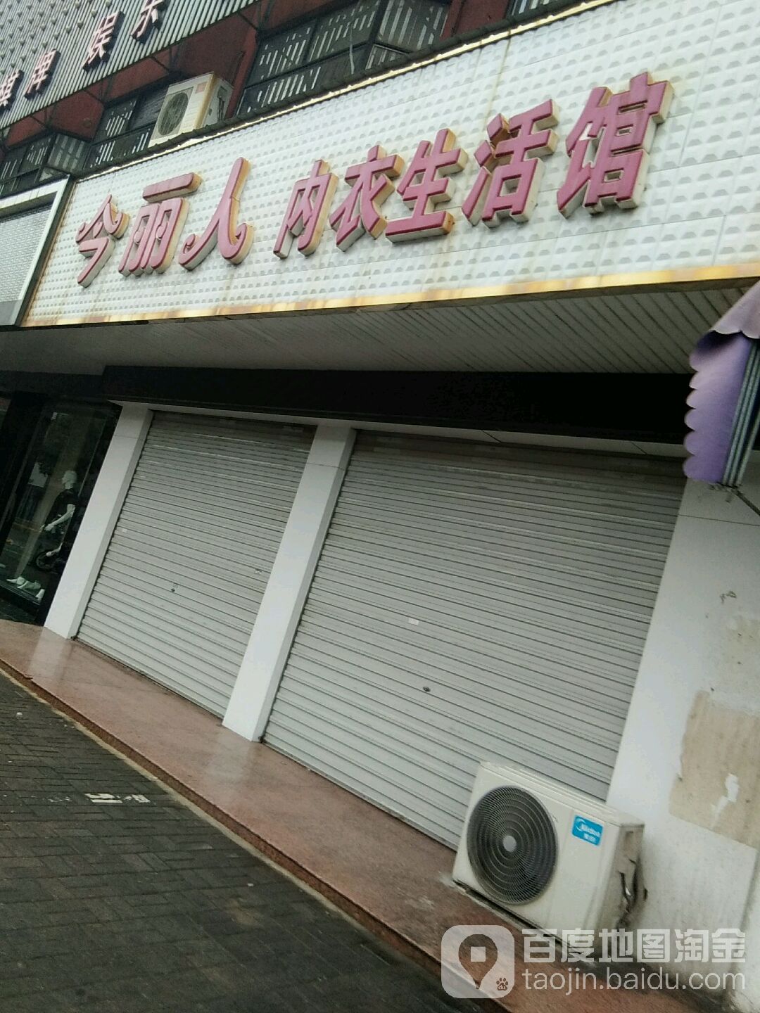今丽人内衣生日馆