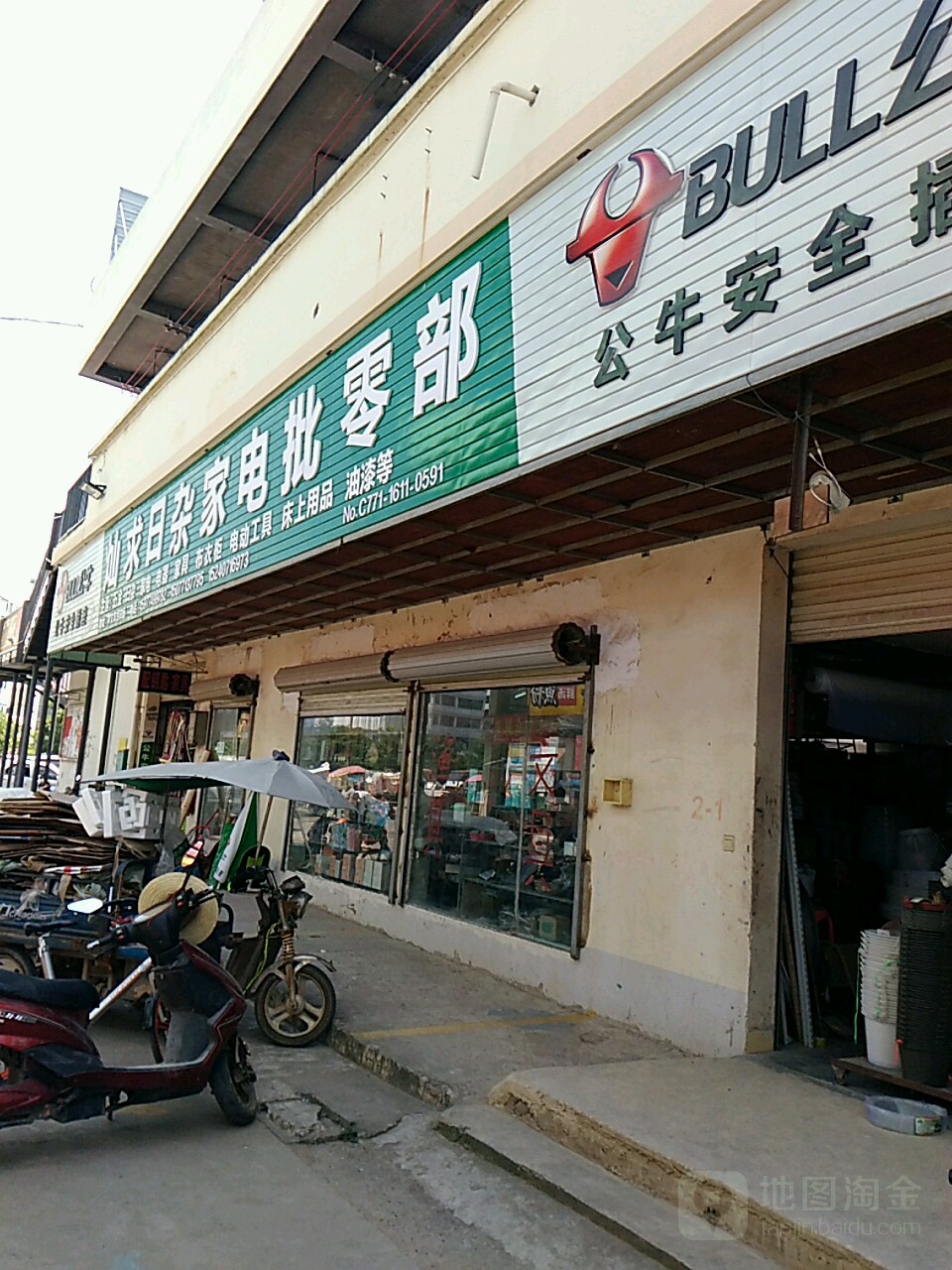 灿求日杂家电批零部