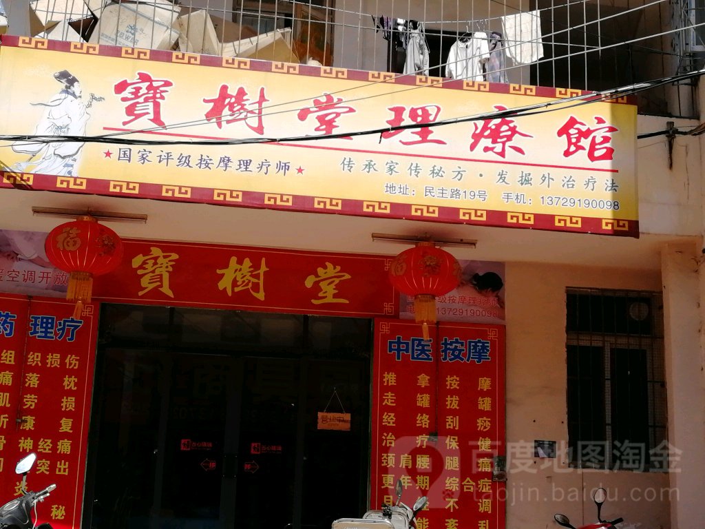 宝树堂(民主路店)