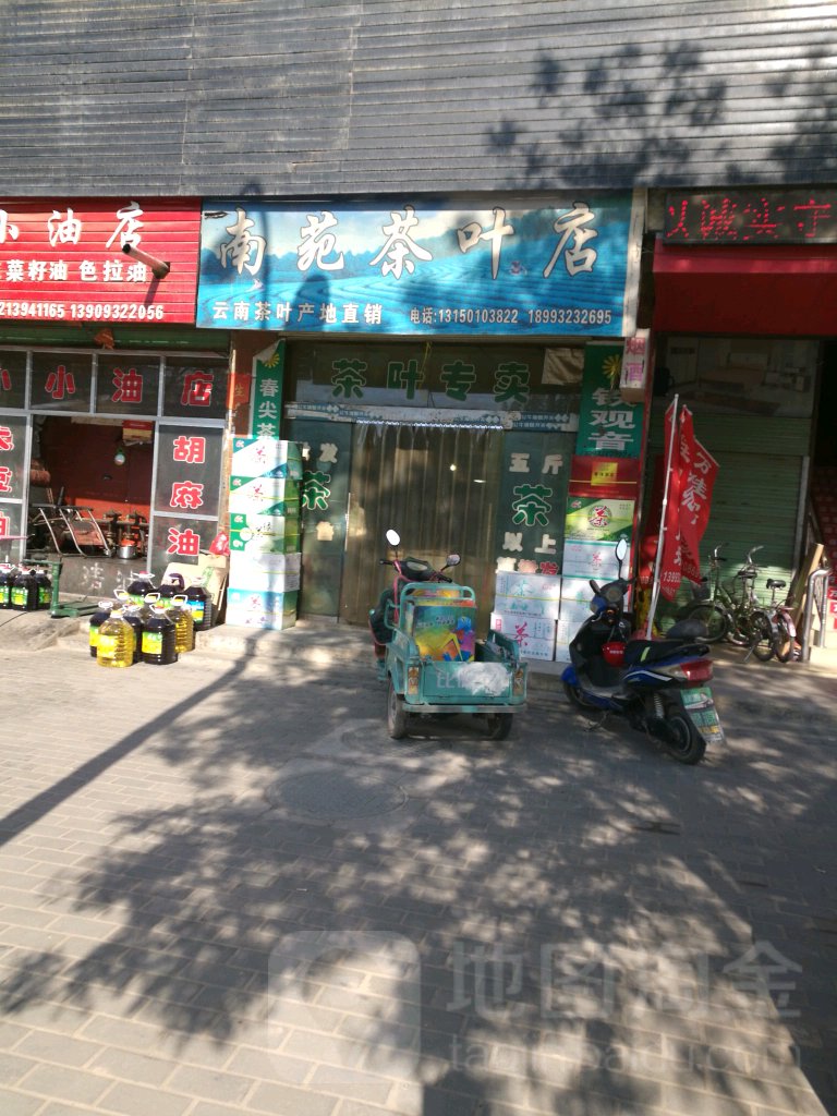南苑茶叶店(五爱卫生所南)