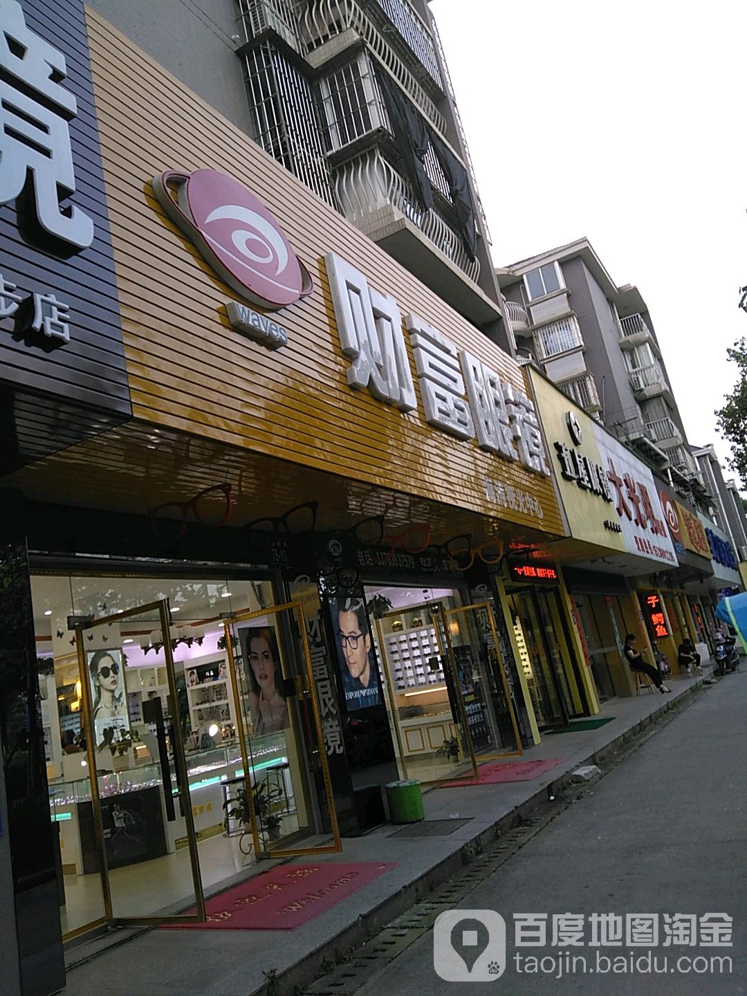 财富眼镜
