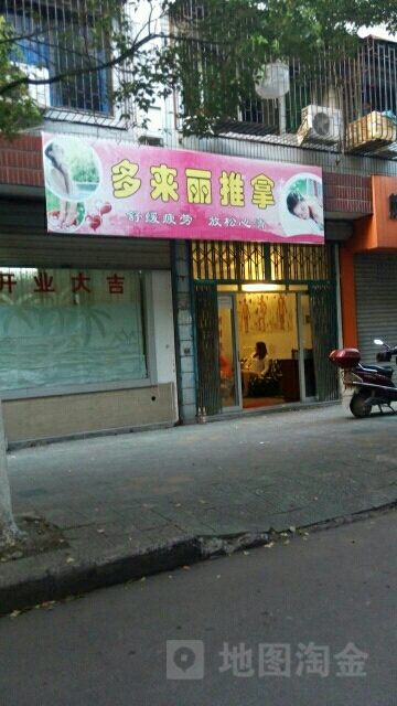 多来丽氏推拿