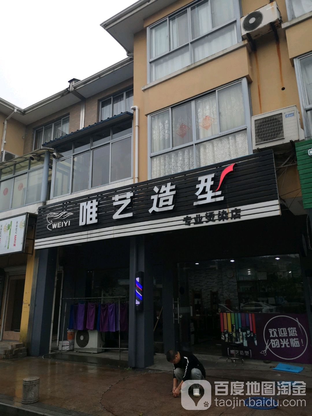 唯艺造型(宜家东路店)