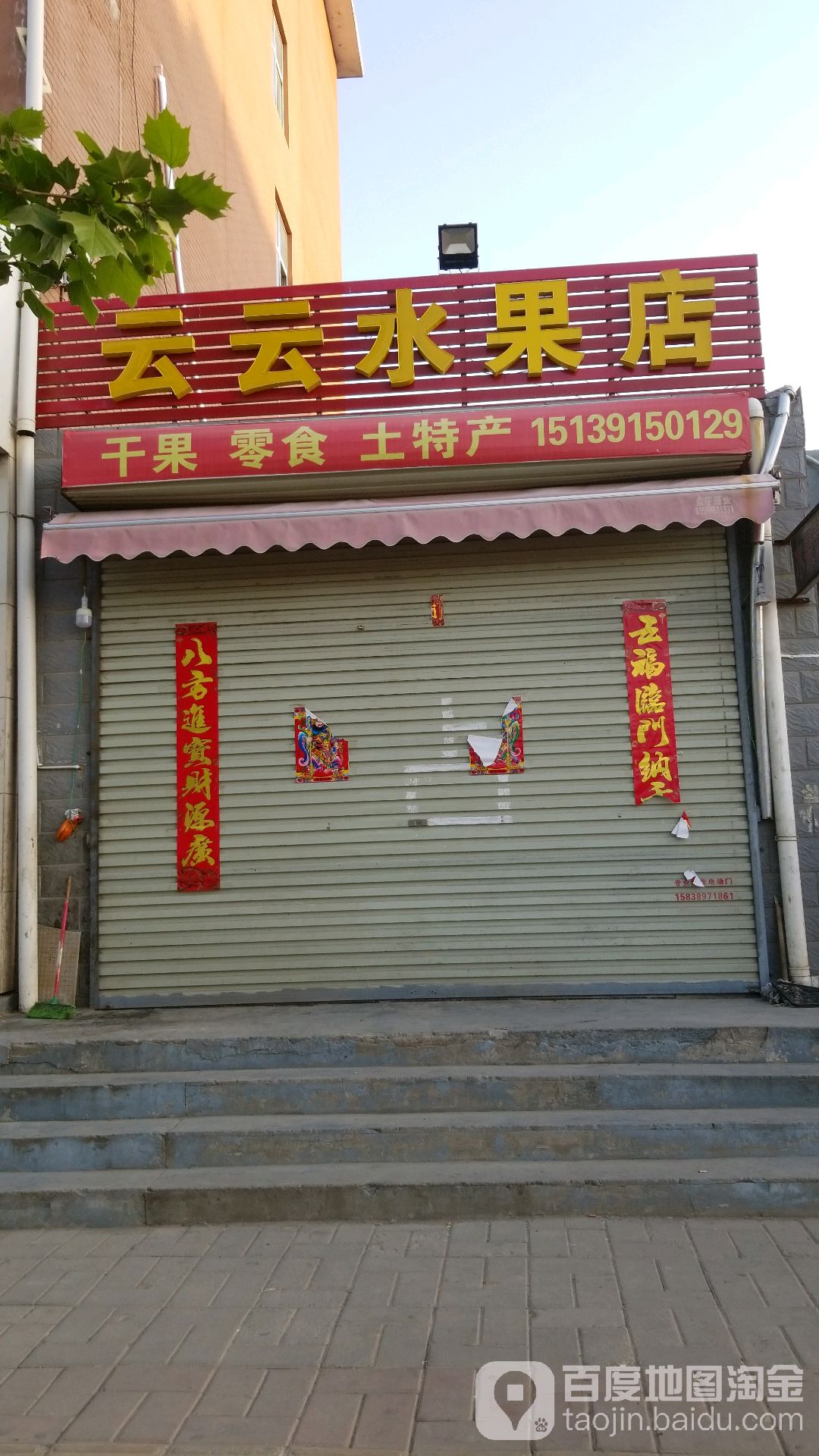 云云水果店