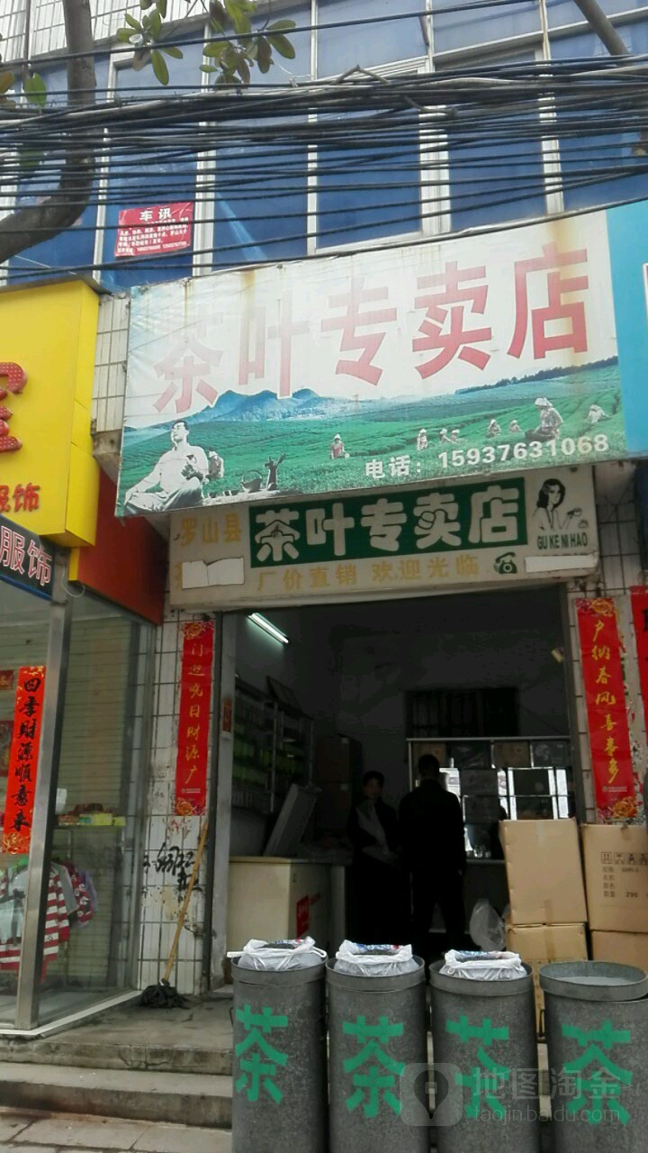 罗山县茶叶专卖店(宝城东路店)