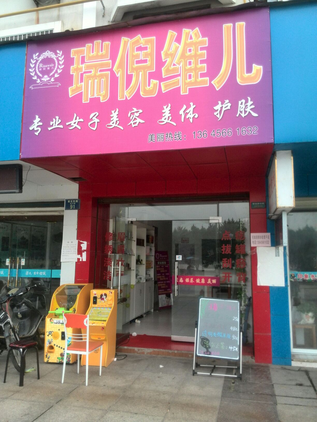 瑞倪维儿美容美发(建设东路店)