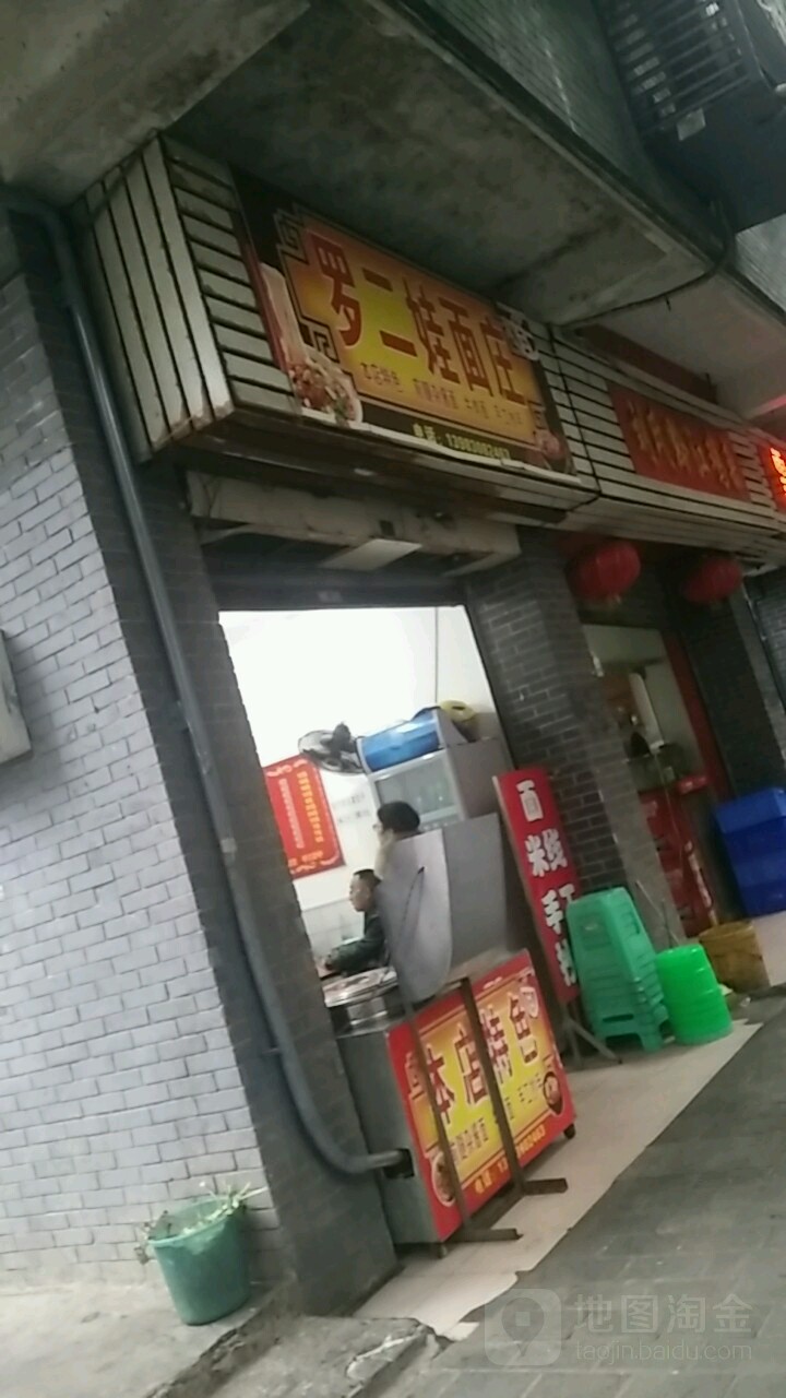 罗二娃面庄(奔月路店)