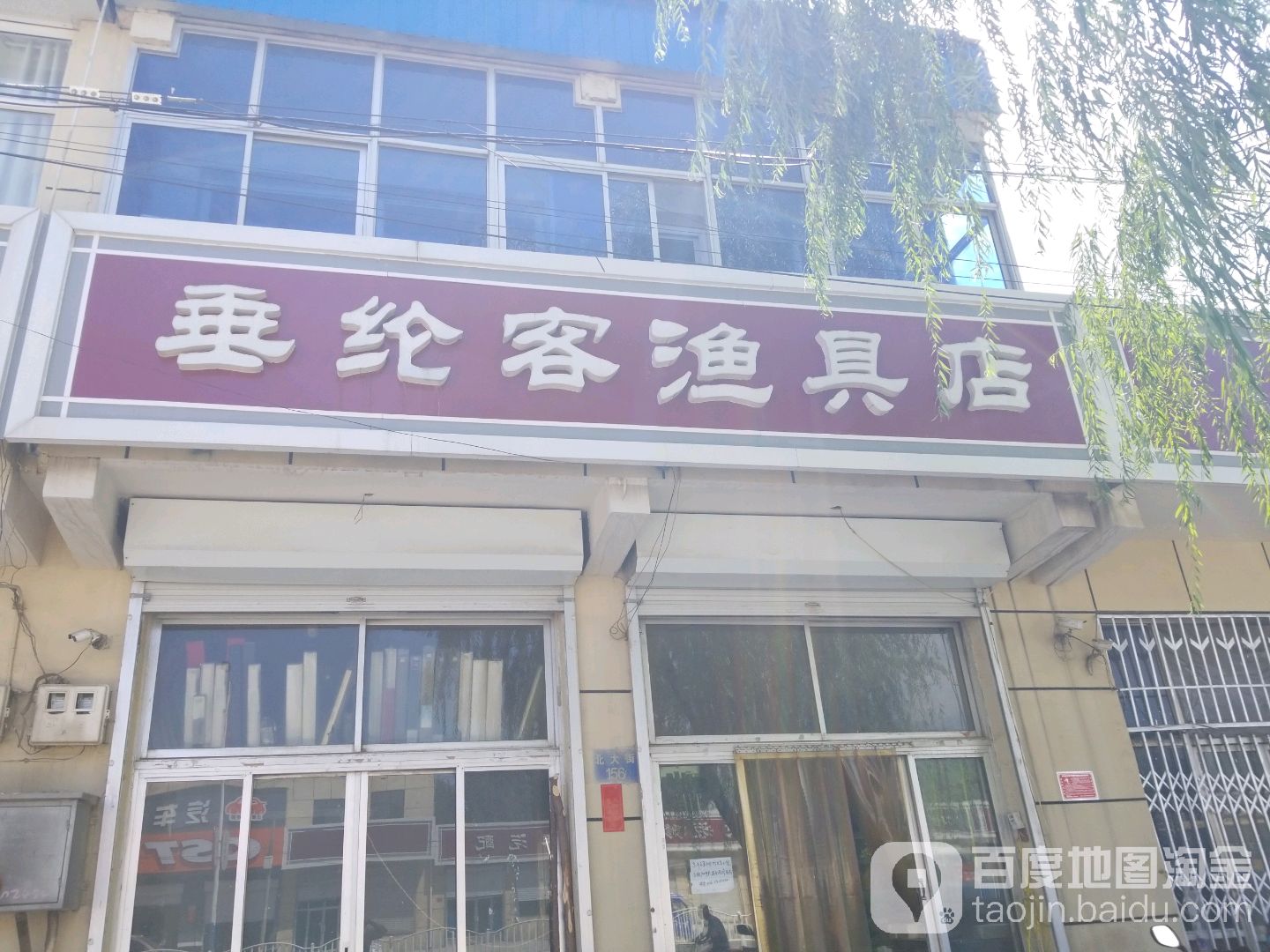 垂纶客渔具店