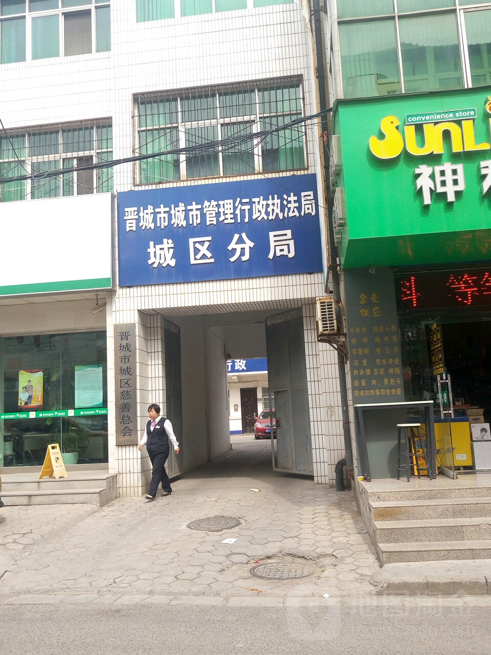 晋城市城市管理行政执法局城区分局