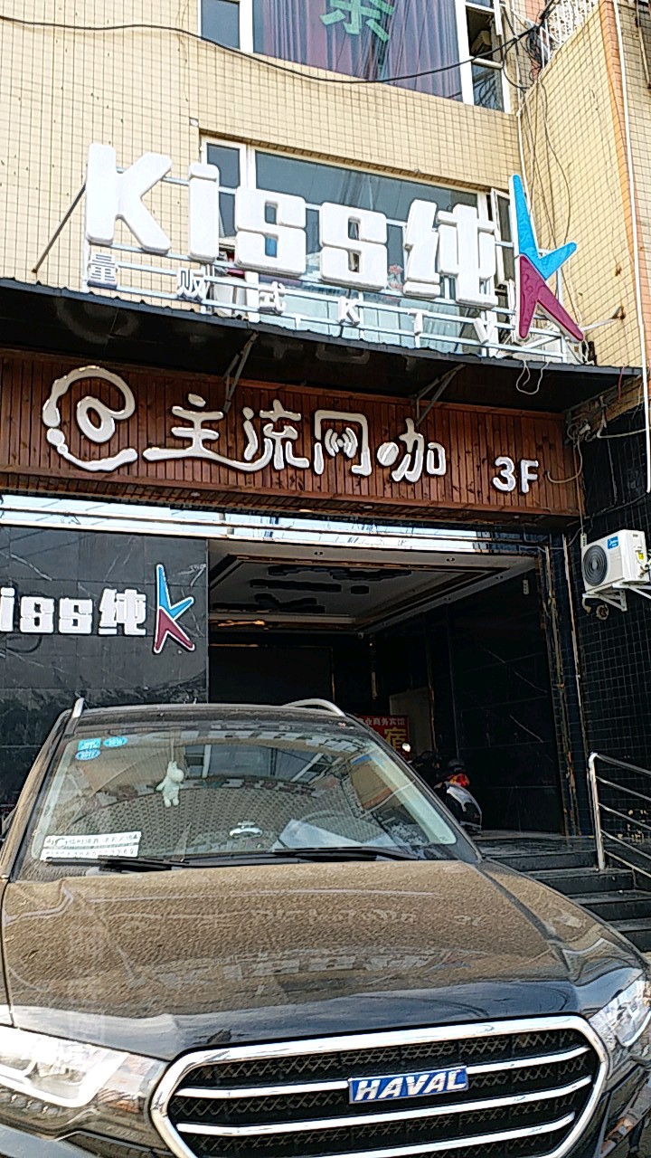 kiss量贩式KTV(十陵店)